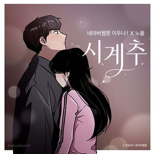 시계추 (이두나! X 노을) 앨범커버