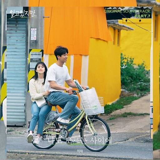 알고있지만, OST Part.7