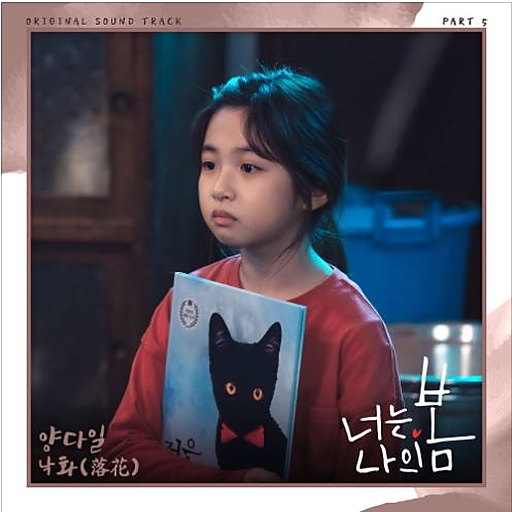 낙화 (落花) 앨범커버