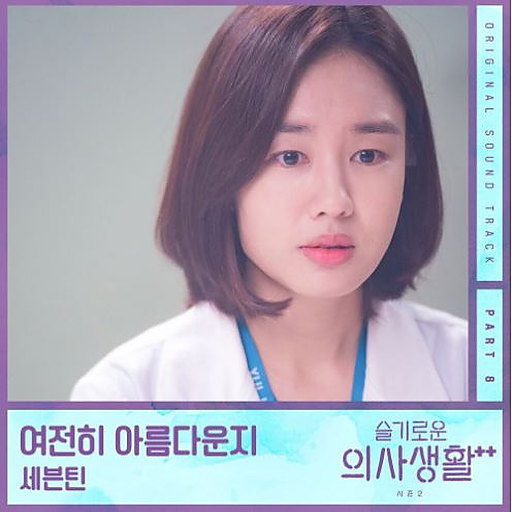 슬기로운 의사생활 시즌2 OST Part 8