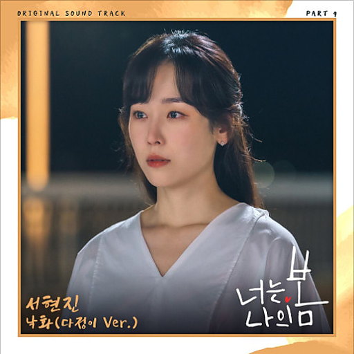 낙화 (다정이 Ver.) 앨범커버