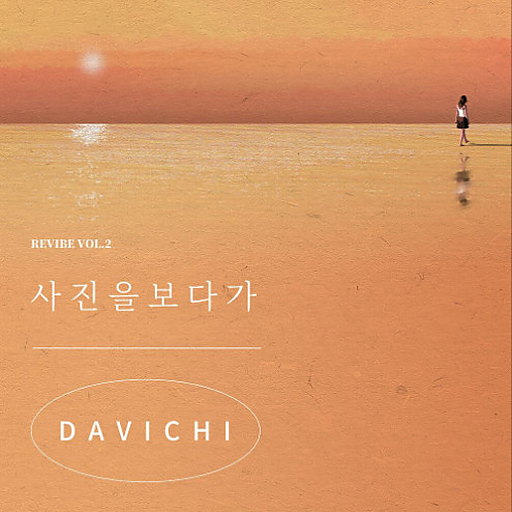 사진을 보다가 (REVIBE Vol.2)