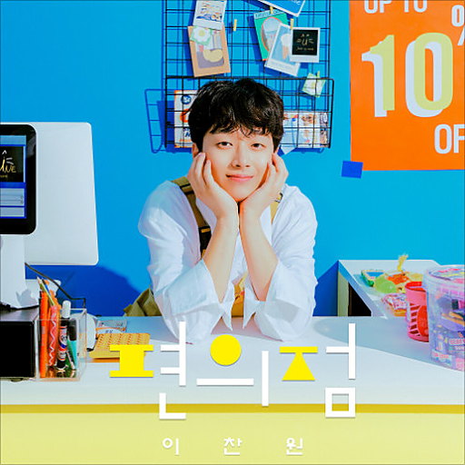 편의점 앨범커버