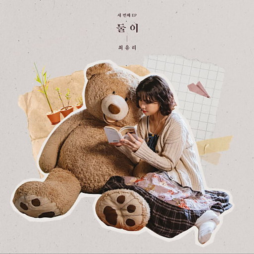 둘이