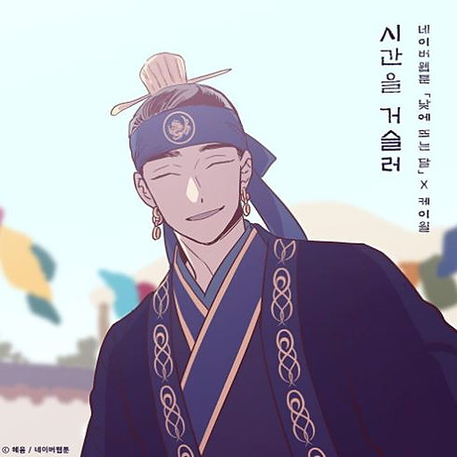 시간을 거슬러 (낮에 뜨는 달 X 케이윌) 앨범커버