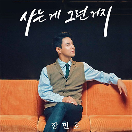 사는 게 그런 거지 앨범커버