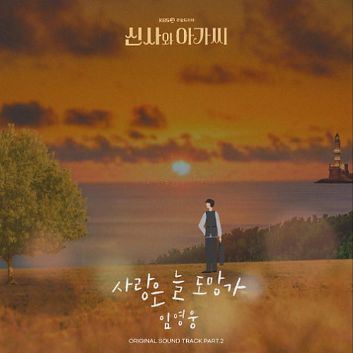 신사와 아가씨 OST Part.2 앨범 커버