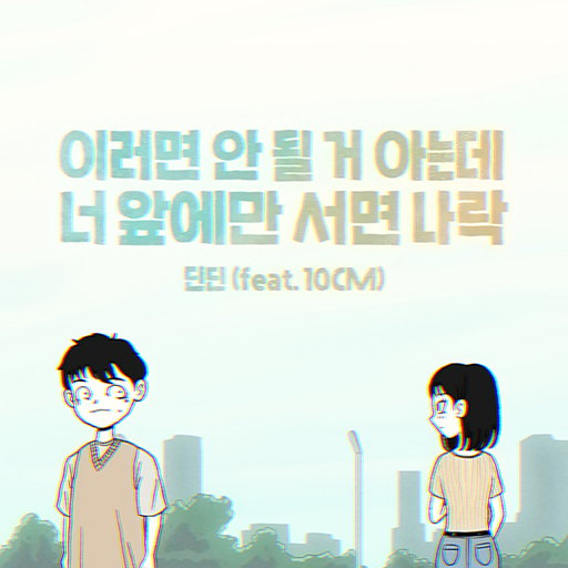 이러면 안 될 거 아는데 너 앞에만 서면 나락 (Feat. 10CM) 앨범커버