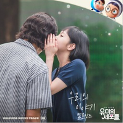 우리의 이야기 앨범커버
