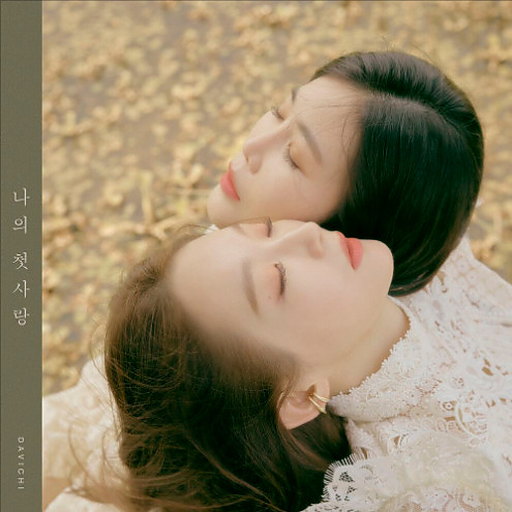 나의 첫사랑