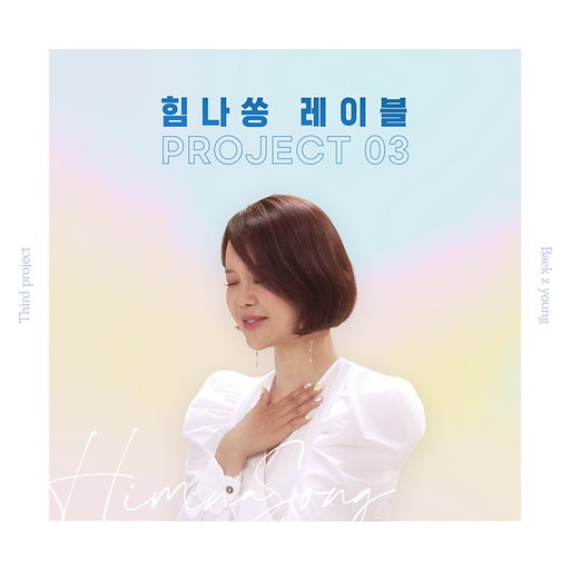 빛나는 너이니까 앨범커버