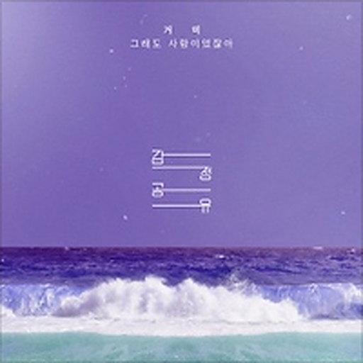 그래도 사랑이었잖아 앨범커버