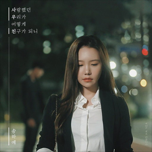 사랑했던 우리가 어떻게 친구가 되니 앨범커버