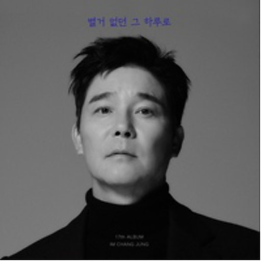 나는 트로트가 싫어요 앨범커버