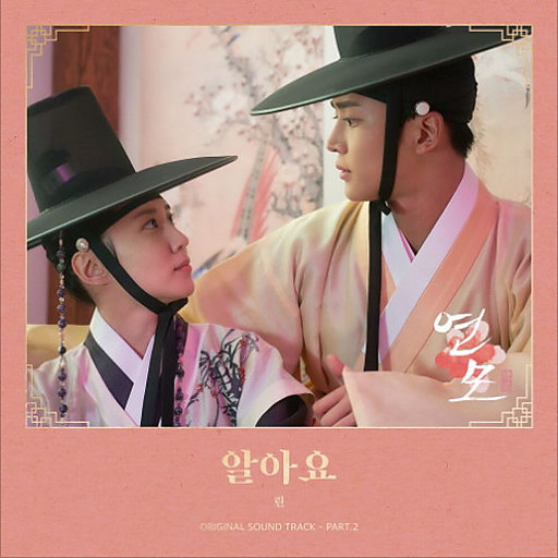알아요 앨범커버