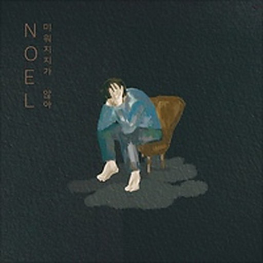 미워지지가 않아 (Unhateable) 앨범커버
