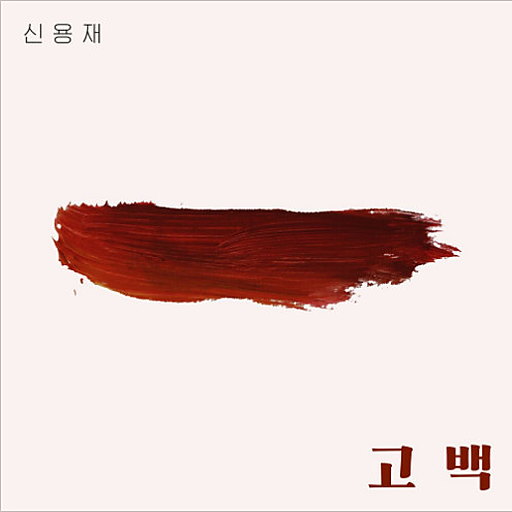 고백 앨범커버