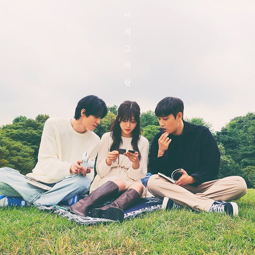 너의 그 사람 앨범커버