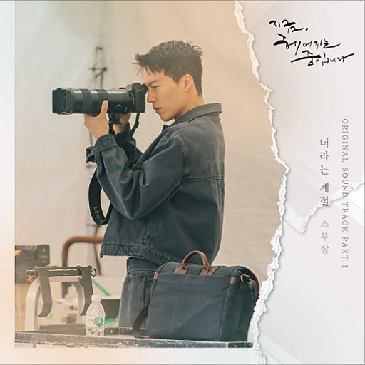 너라는 계절 앨범커버