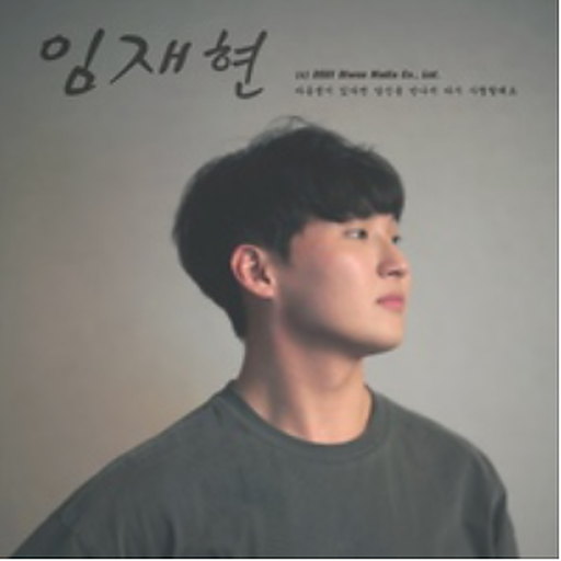 다음생이 있다면 당신을 만나서 다시 사랑할래요 앨범커버