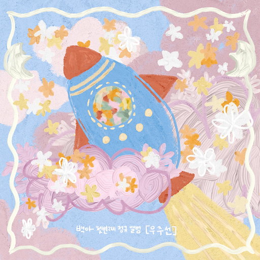 어디로 모셔드릴까요 앨범커버