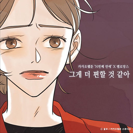 그게 더 편할 것 같아 (N번째 연애 X 멜로망스) 앨범커버