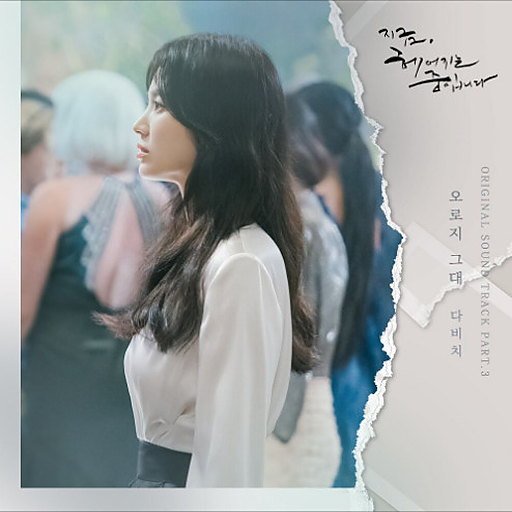오로지 그대