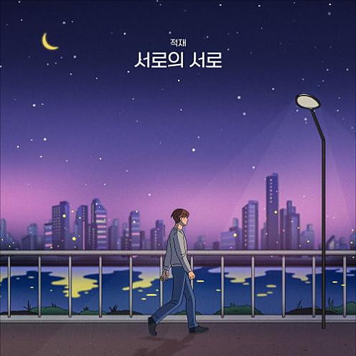 서로의 서로