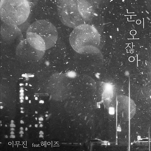 눈이 오잖아(Feat.헤이즈)(밴드 Ver.) 앨범커버