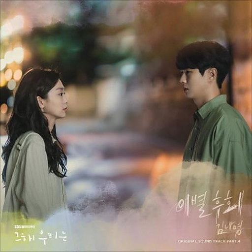그 해 우리는 OST Part.4