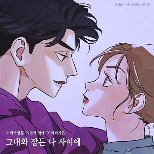 그대와 잠든 나 사이에 (N번째 연애 X 카더가든) 앨범커버