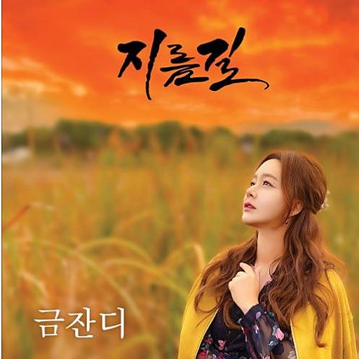 지름길 앨범커버
