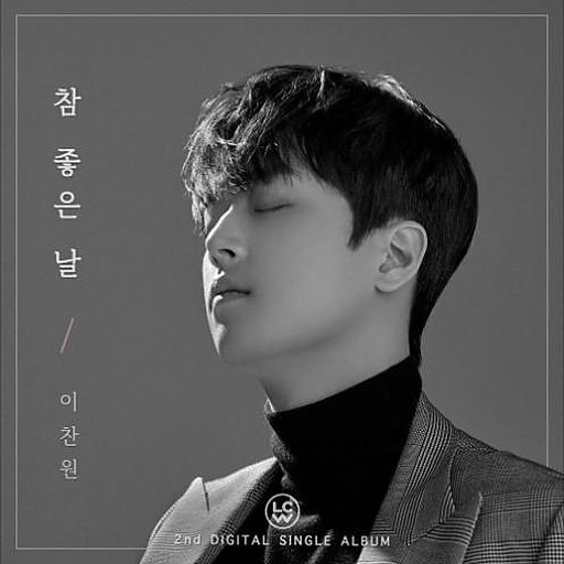 참 좋은 날 앨범커버