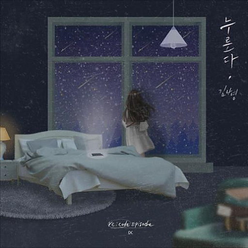 누른다 (re;code Episode Ⅸ)