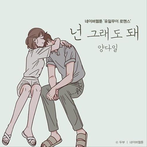 넌 그래도 돼 (유일무이 로맨스 X 양다일) 앨범커버