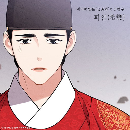 희연 (希戀) (금혼령 X 김범수) 앨범커버