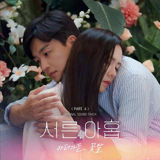 꽃말 앨범커버