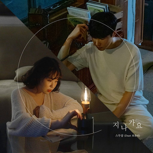 지나가요 (Duet 최유리) 앨범커버