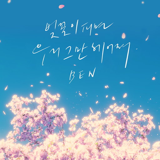 벚꽃이 피면 우리 그만 헤어져 앨범커버