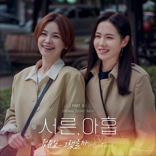 그랬을까 (서른, 아홉Ver.)