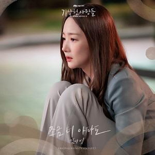 기상청 사람들 : 사내연애 잔혹사 편 OST Part.7