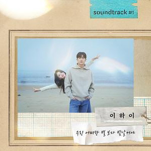 우린 어떠한 별보다 빛날 거야 앨범커버
