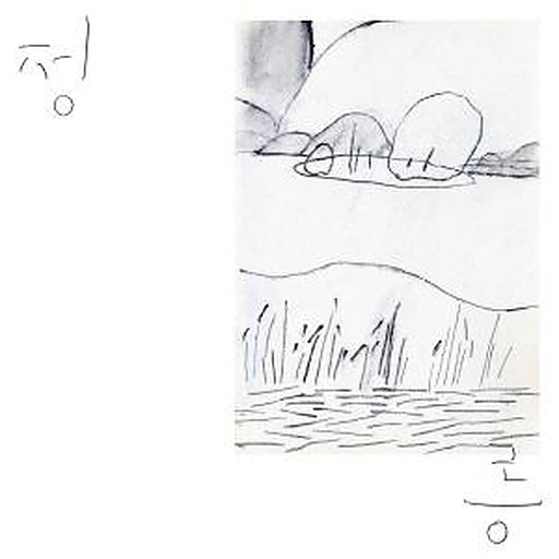 그대의 것 앨범커버