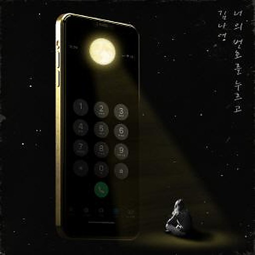 너의 번호를 누르고