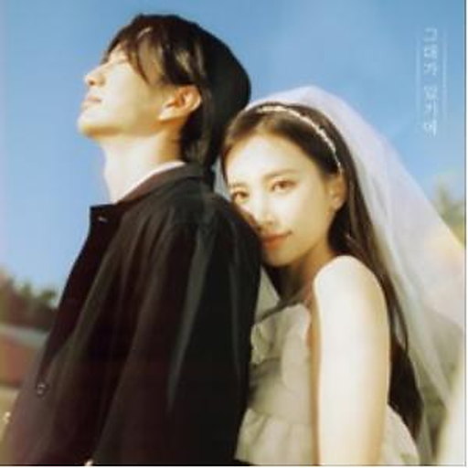 그대가 있기에 앨범커버