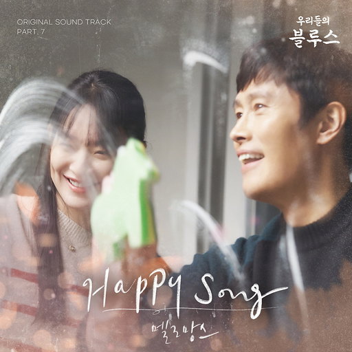 Happy Song 앨범커버