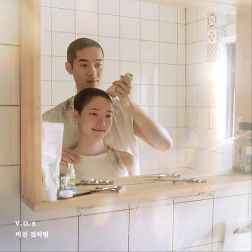 미친 것처럼 앨범커버