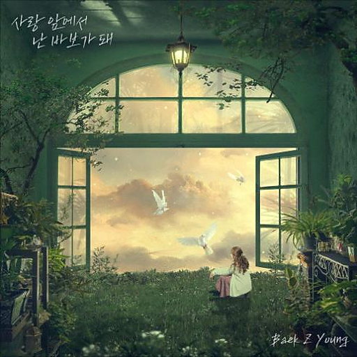 사랑 앞에서 난 바보가 돼 앨범커버