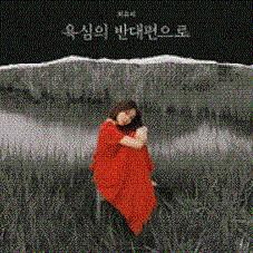 욕심의 반대편으로