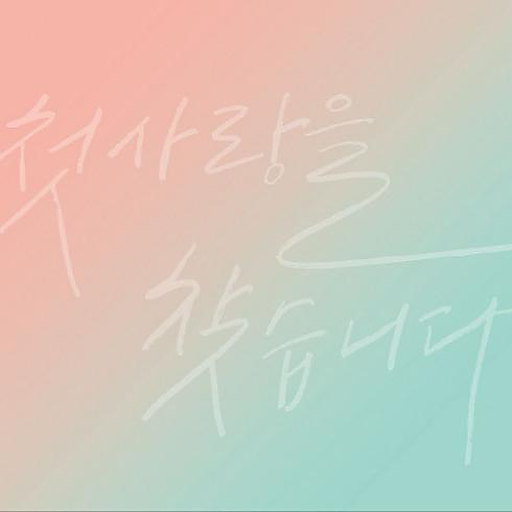 처음 사랑해